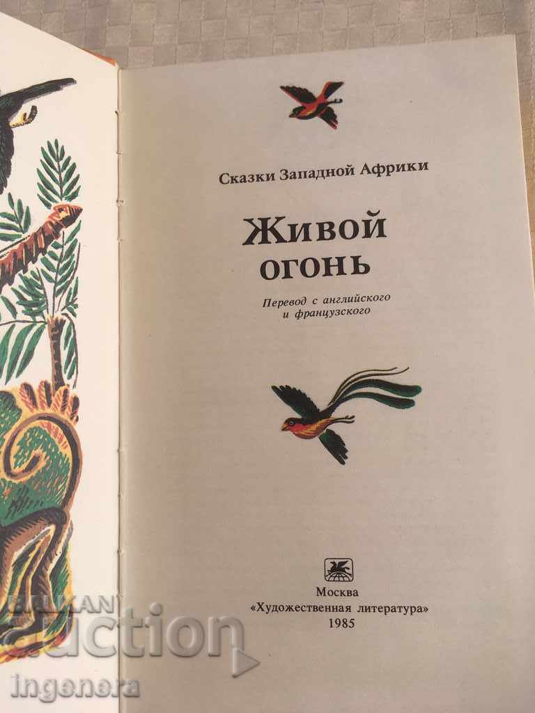 BOOK-PROVERBS FAIRY TALES RUSSIAN LANGUAGE ILLUSTRATIONS-1985 with price € 4.60 | 9.00 BGN