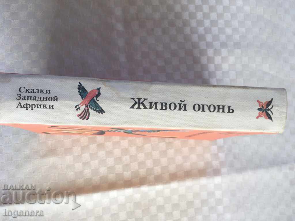 Delivery of BOOK-PROVERBS FAIRY TALES RUSSIAN LANGUAGE ILLUSTRATIONS-1985