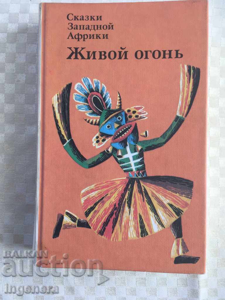 BOOK-FAIRY TALES RUSSIAN LANGUAGE ILLUSTRATIONS-1985