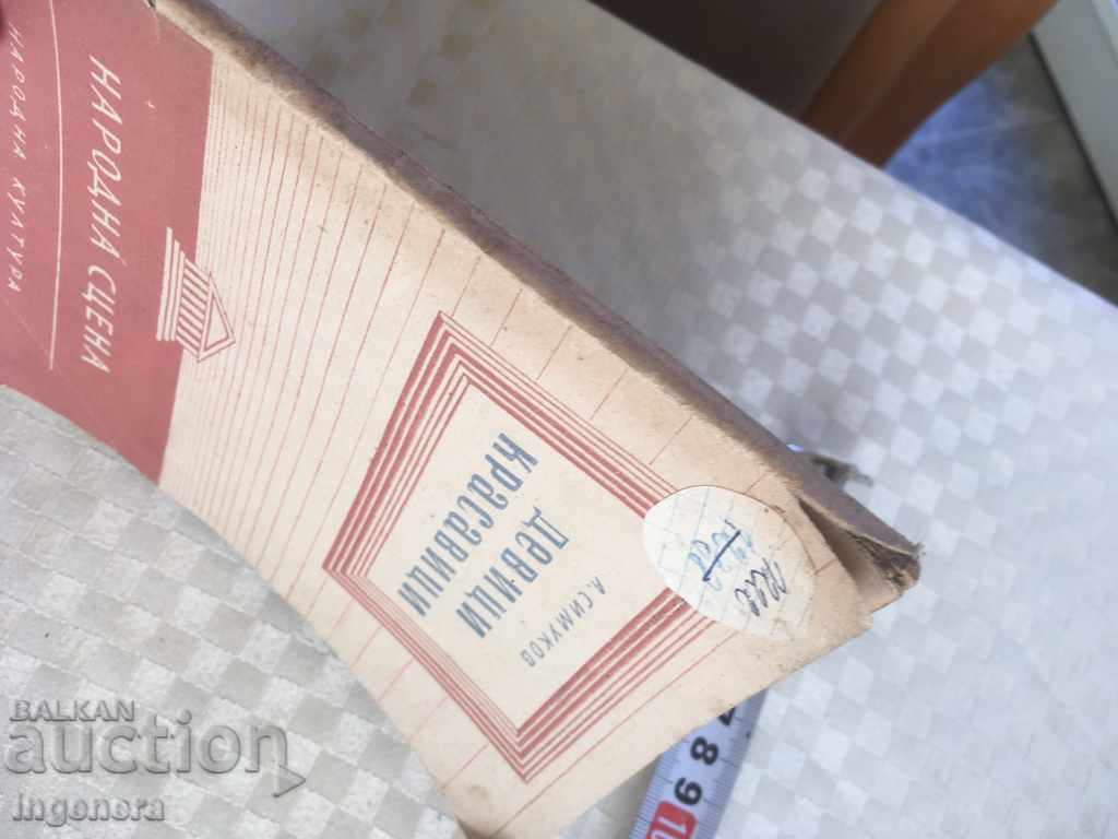BOOK-VIRGINS AND BEAUTIES-COMEDY-1952-SIMUKOV with price 12.00 BGN | € 6.14 BOOK-VIRGINS AND BEAUTIES-COMEDY-1952-SIMUKOV with price 12.00 BGN | € 6.14