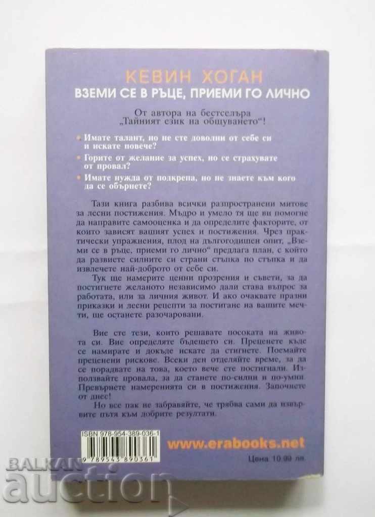 Вземи се в ръце, приеми го лично - Кевин Хоган 2008 г. с цена 35.00 лв. | € 17.90 Вземи се в ръце, приеми го лично - Кевин Хоган 2008 г. с цена 35.00 лв. | € 17.90