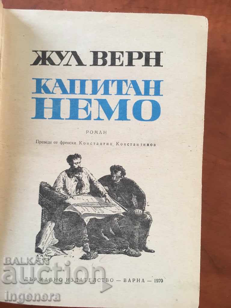 ΒΙΒΛΙΟ-ΙΟΥΛ ΒΕΡΝ-ΚΑΠΤΑΙΝ NEMO-1970 με τιμή 5.00 BGN | € 2.56 ΒΙΒΛΙΟ-ΙΟΥΛ ΒΕΡΝ-ΚΑΠΤΑΙΝ NEMO-1970 με τιμή 5.00 BGN | € 2.56