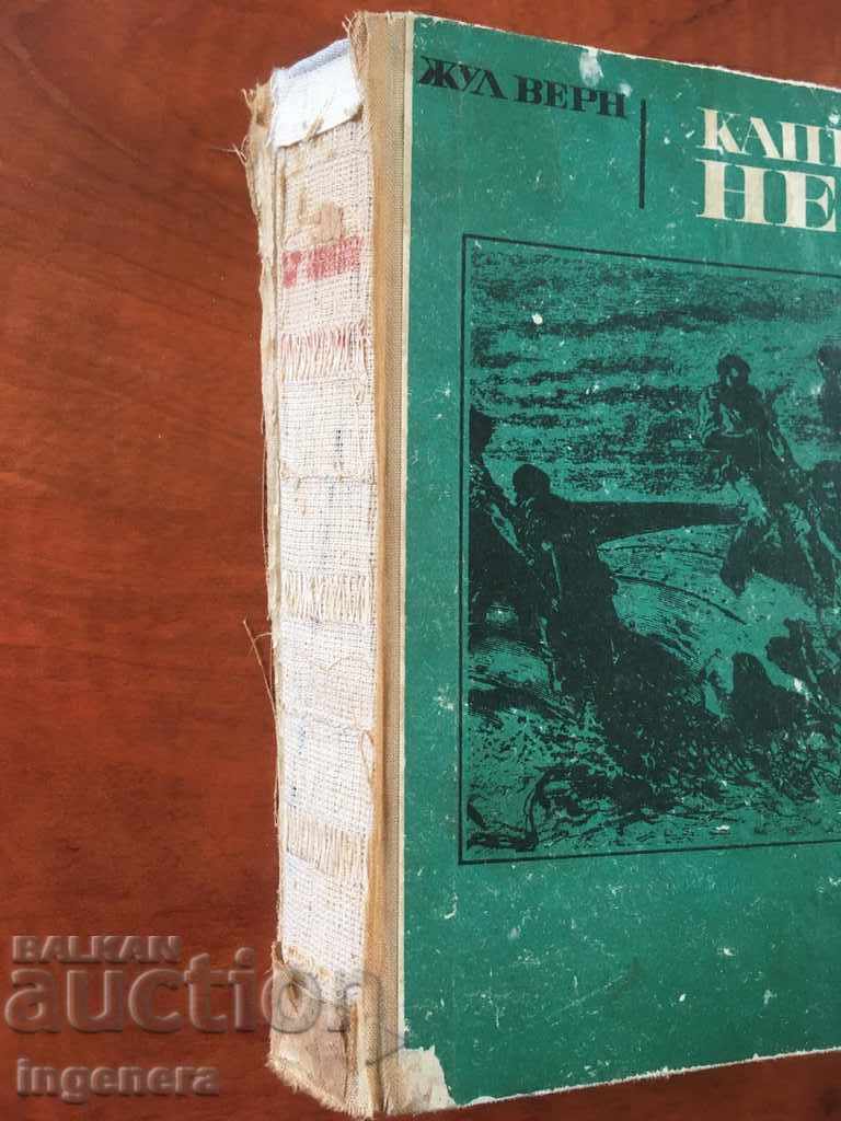 Παράδοση ΒΙΒΛΙΟ-ΙΟΥΛ ΒΕΡΝ-ΚΑΠΤΑΙΝ NEMO-1970 Παράδοση ΒΙΒΛΙΟ-ΙΟΥΛ ΒΕΡΝ-ΚΑΠΤΑΙΝ NEMO-1970