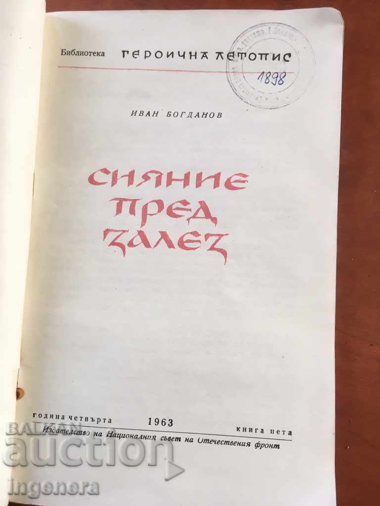 BOOK-HEROIC CHRONICLE-I. BOGDANOV-1963 with price 7.00 BGN | € 3.58 BOOK-HEROIC CHRONICLE-I. BOGDANOV-1963 with price 7.00 BGN | € 3.58