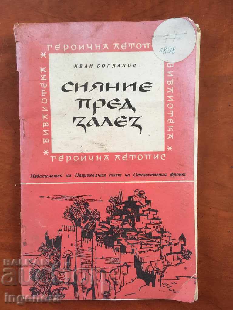 BOOK-HEROIC CHRONICLE-I. BOGDANOV-1963