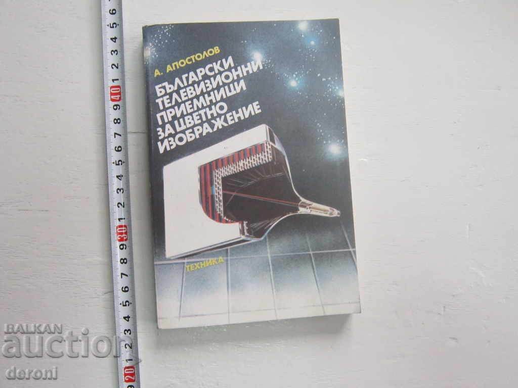 Книга Български телевизионни приемници за цветно изображение