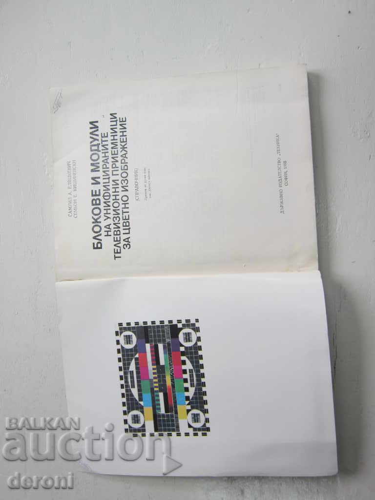 Auction Book Blocks and modules of the unified television receivers Auction Book Blocks and modules of the unified television receivers