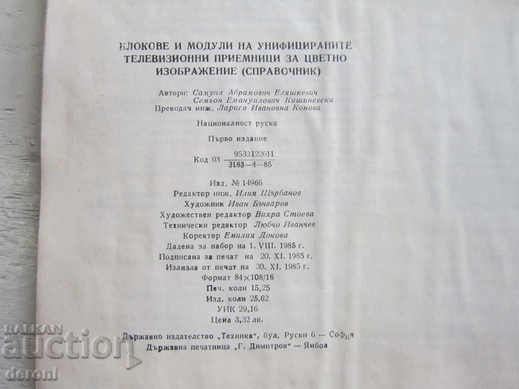 Delivery of Book Blocks and modules of the unified television receivers Delivery of Book Blocks and modules of the unified television receivers