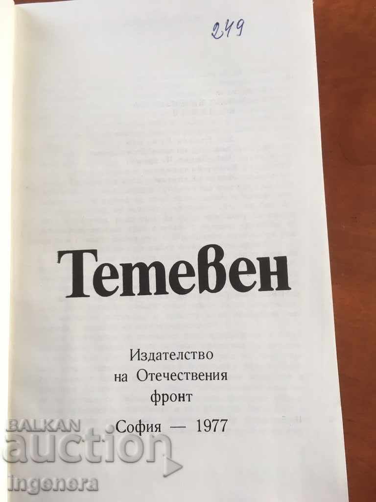 BOOK-ABOUT TETEVEN-HISTORICAL FACTOLOGY-1977 with price 16.00 BGN | € 8.18 BOOK-ABOUT TETEVEN-HISTORICAL FACTOLOGY-1977 with price 16.00 BGN | € 8.18