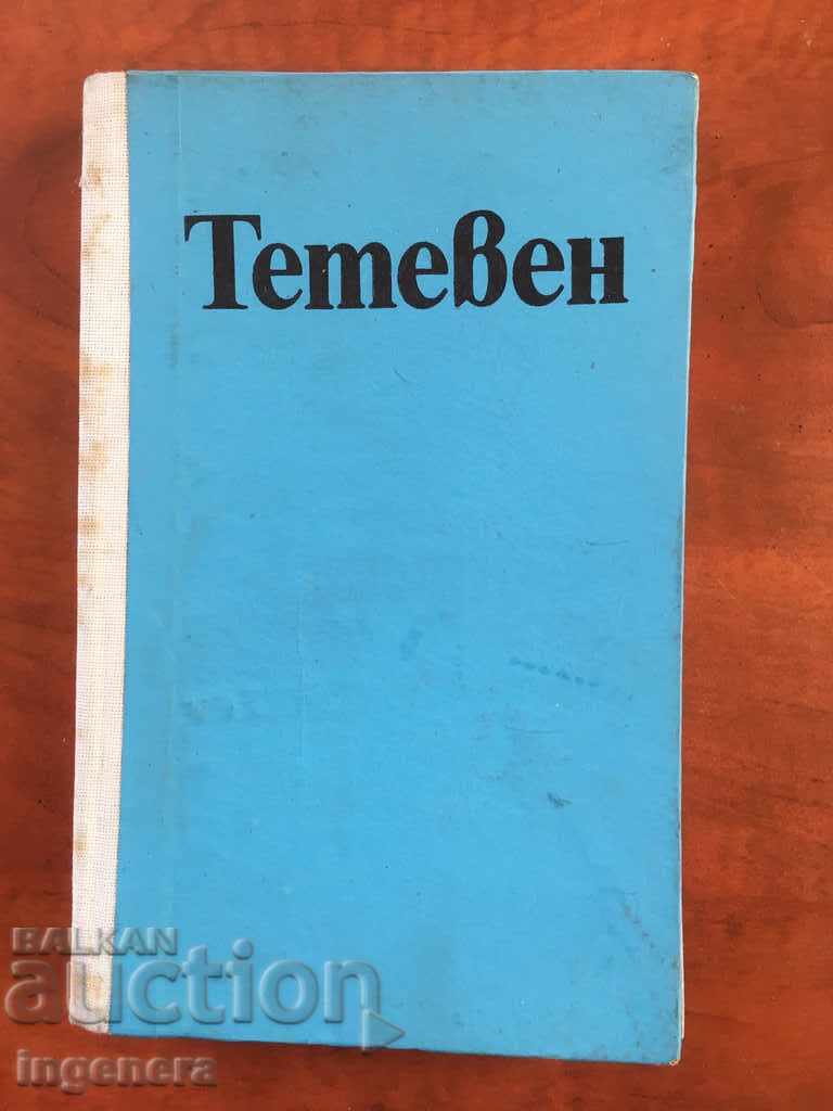 КНИГА-ЗА ТЕТЕВЕН-ИСТОРИЧЕСКА ФАКТОЛОГИЯ-1977