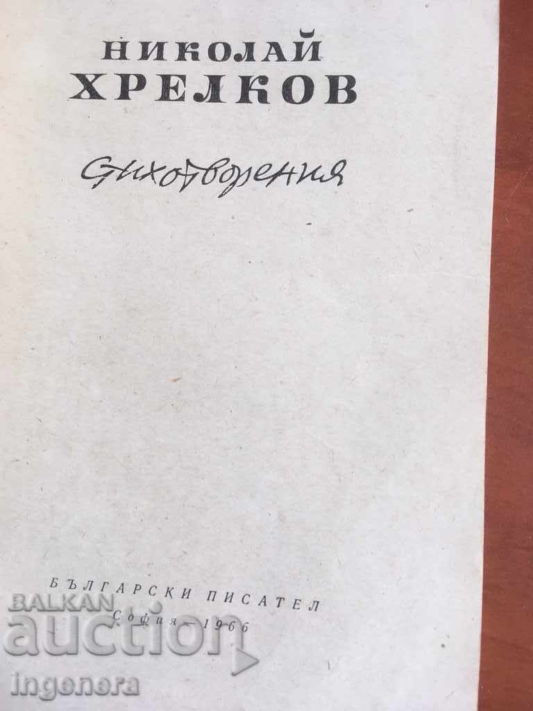 BOOK-NIKOLAY KHRELKOV-POEMS-1966 with price 5.00 BGN | € 2.56 BOOK-NIKOLAY KHRELKOV-POEMS-1966 with price 5.00 BGN | € 2.56
