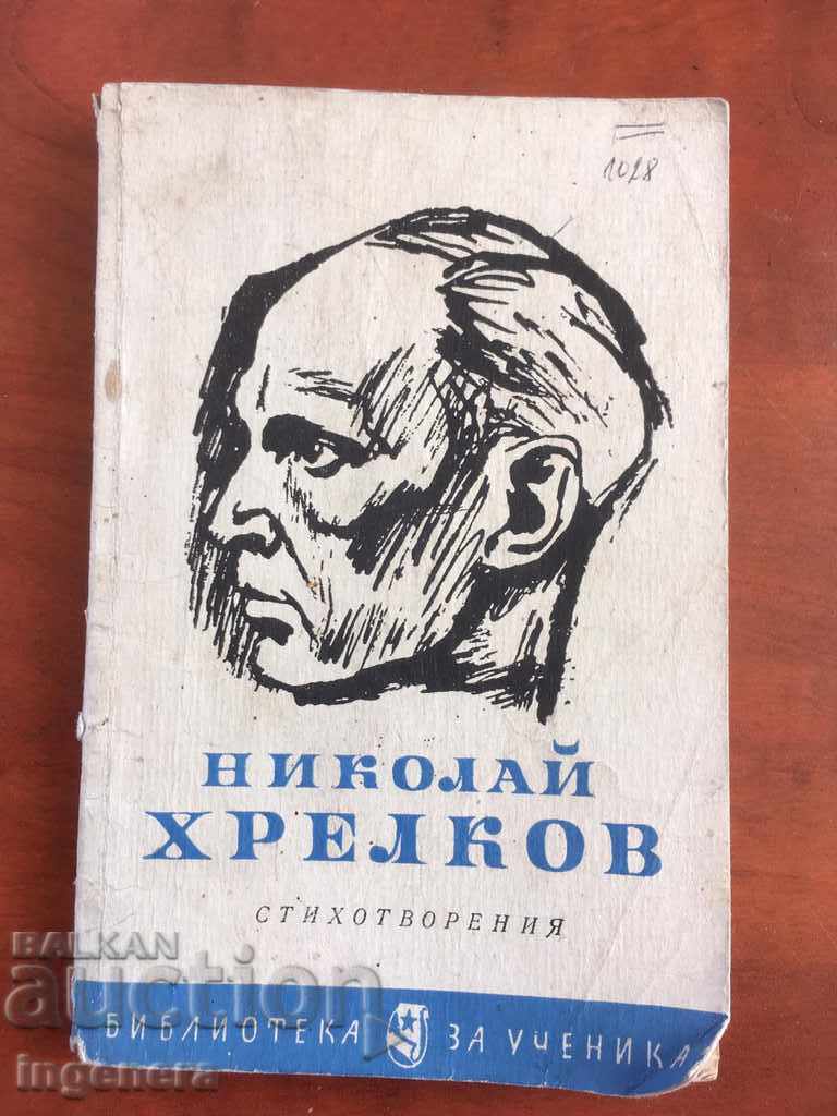 КНИГА-НИКОЛАЙ ХРЕЛКОВ-СТИХОВЕ-1966