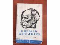 КНИГА-НИКОЛАЙ ХРЕЛКОВ-СТИХОВЕ-1966