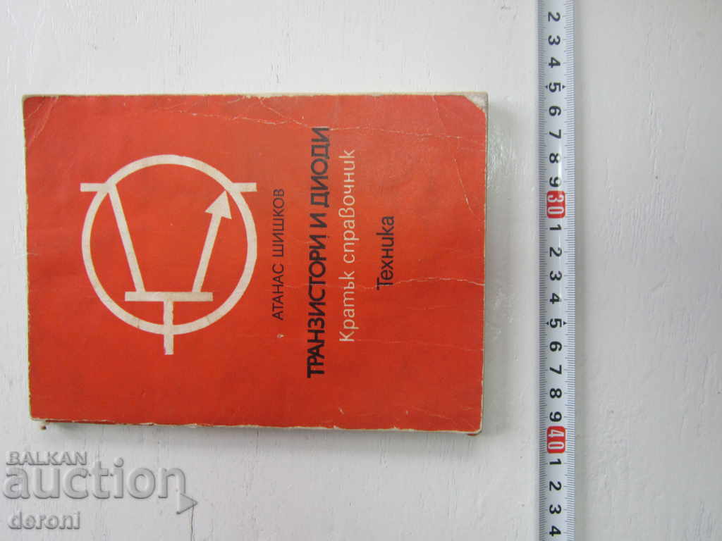 Book Transistors and Diodes with price 2.00 BGN | € 1.02 Book Transistors and Diodes with price 2.00 BGN | € 1.02