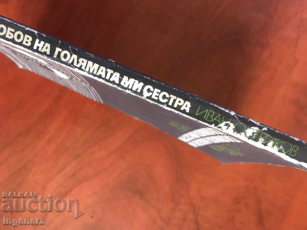 BOOK-IVAN OSTRIKOV-1978 with price 4.50 BGN | € 2.30 BOOK-IVAN OSTRIKOV-1978 with price 4.50 BGN | € 2.30