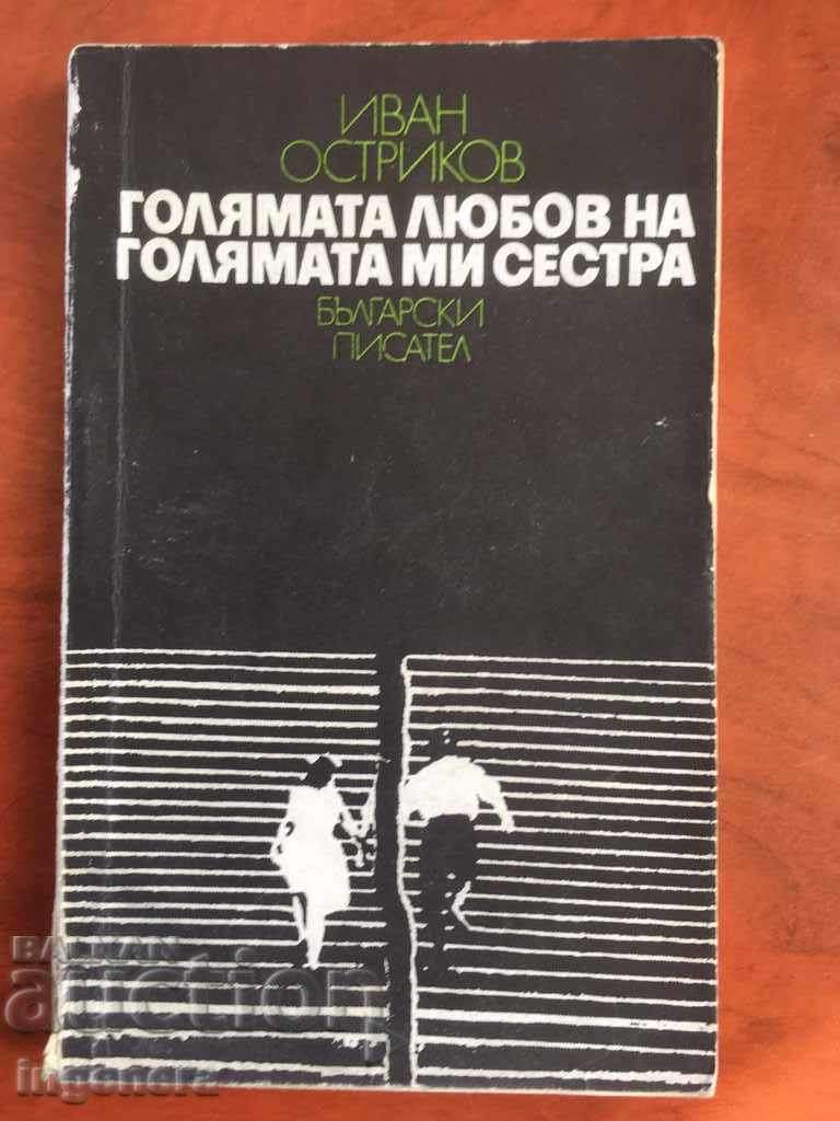 КНИГА-ИВАН ОСТРИКОВ-1978