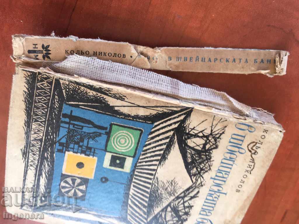 Δημοπρασία ΚΑΤΑΘΕΣΗ ΒΙΒΛΙΟΥ ΣΤΗΝ ΕΛΒΕΤΙΚΗ ΤΡΑΠΕΖΑ-1969