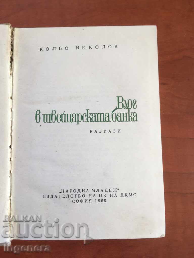 Παράδοση ΚΑΤΑΘΕΣΗ ΒΙΒΛΙΟΥ ΣΤΗΝ ΕΛΒΕΤΙΚΗ ΤΡΑΠΕΖΑ-1969