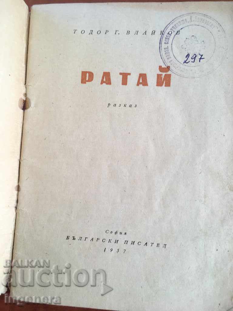 BOOK-RATAY-TODOR VLAIKOV-1957 with price 2.80 BGN | € 1.43 BOOK-RATAY-TODOR VLAIKOV-1957 with price 2.80 BGN | € 1.43