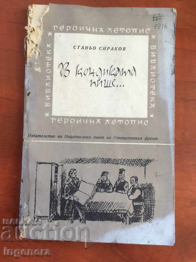 КНИГА-ГЕРОИЧНА ЛЕТОПИС-1965-В КОНДИКАТА ПИШЕ