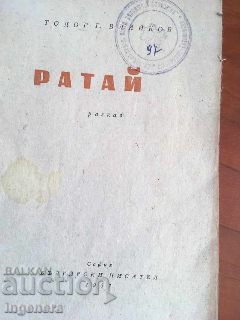 BOOK-TODOR VLAIKOV-RATAY-1957 with price 2.70 BGN | € 1.38 BOOK-TODOR VLAIKOV-RATAY-1957 with price 2.70 BGN | € 1.38