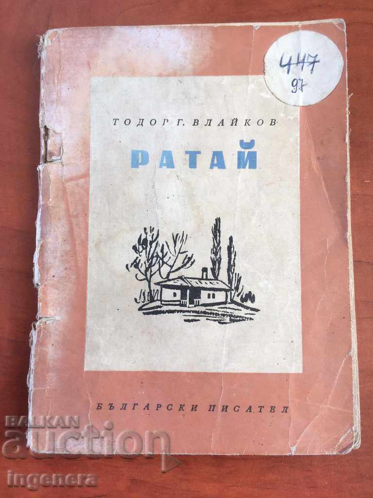 BOOK-TODOR VLAIKOV-RATAY-1957
