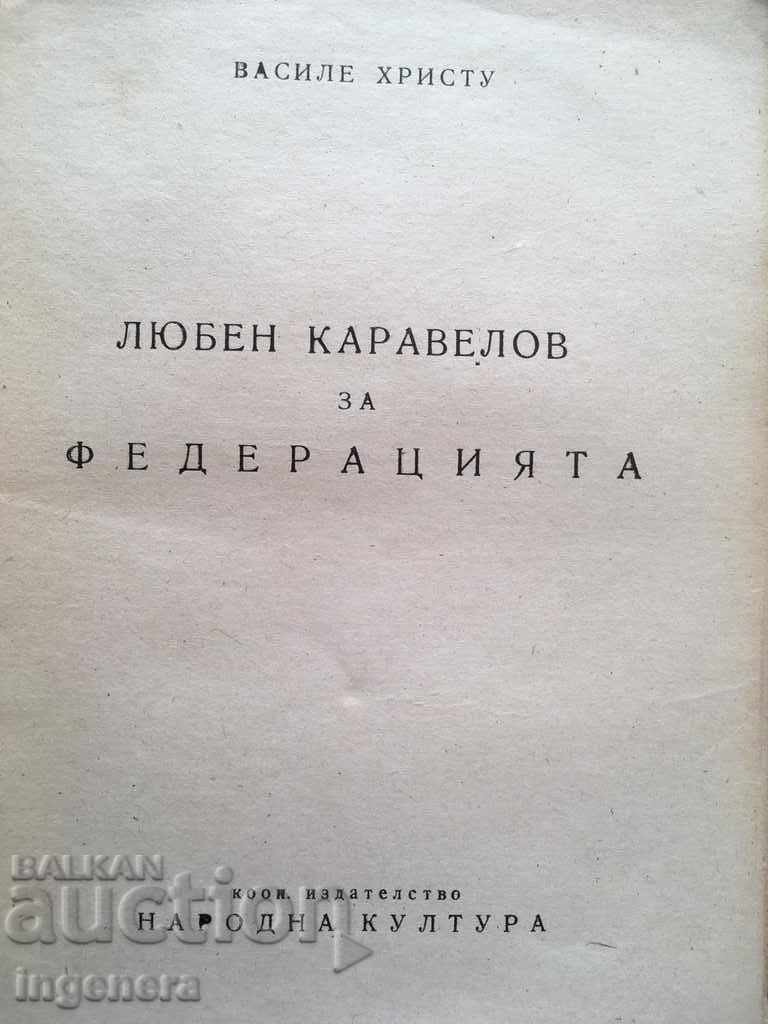 BOOK-LYUBEN KARAVELOV ABOUT THE FEDERATION-1948-V. CHRIST with price 26.00 BGN | € 13.29 BOOK-LYUBEN KARAVELOV ABOUT THE FEDERATION-1948-V. CHRIST with price 26.00 BGN | € 13.29