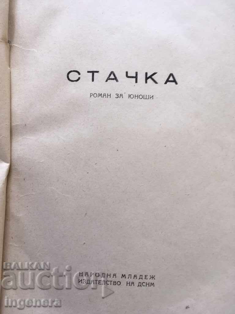 BOOK-STRIKE-IN. GENOVSKA-1949 with price 3.00 BGN | € 1.53 BOOK-STRIKE-IN. GENOVSKA-1949 with price 3.00 BGN | € 1.53