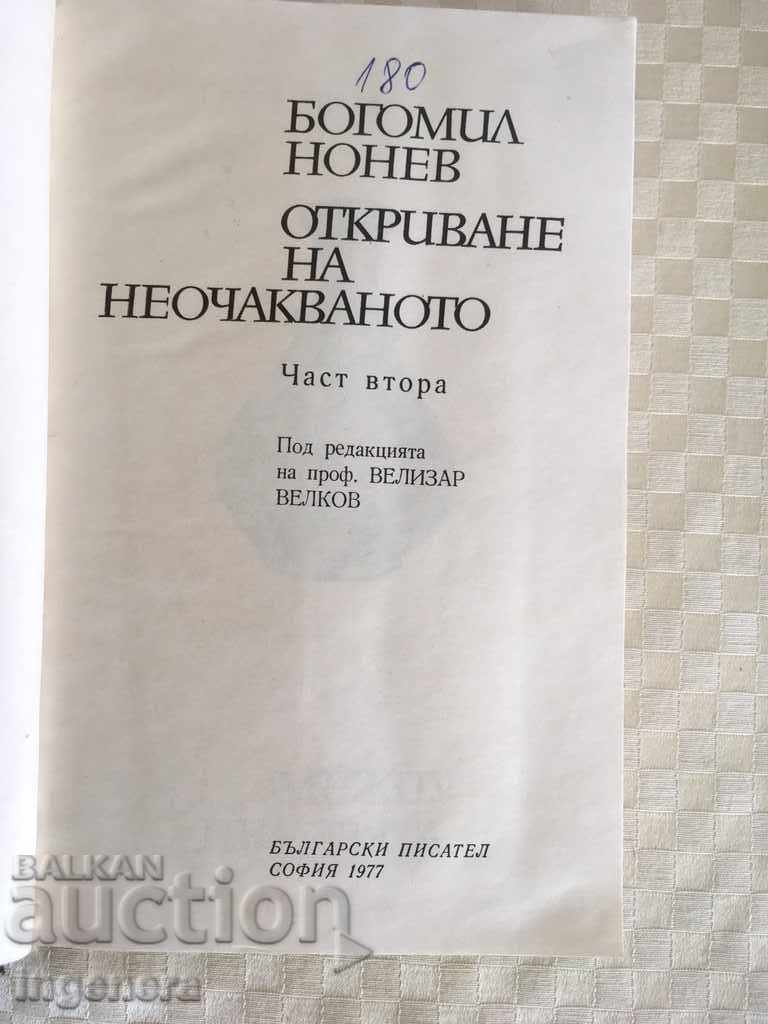 BOOK-BOGOMIL NONEV-1977 with price 4.00 BGN | € 2.05 BOOK-BOGOMIL NONEV-1977 with price 4.00 BGN | € 2.05