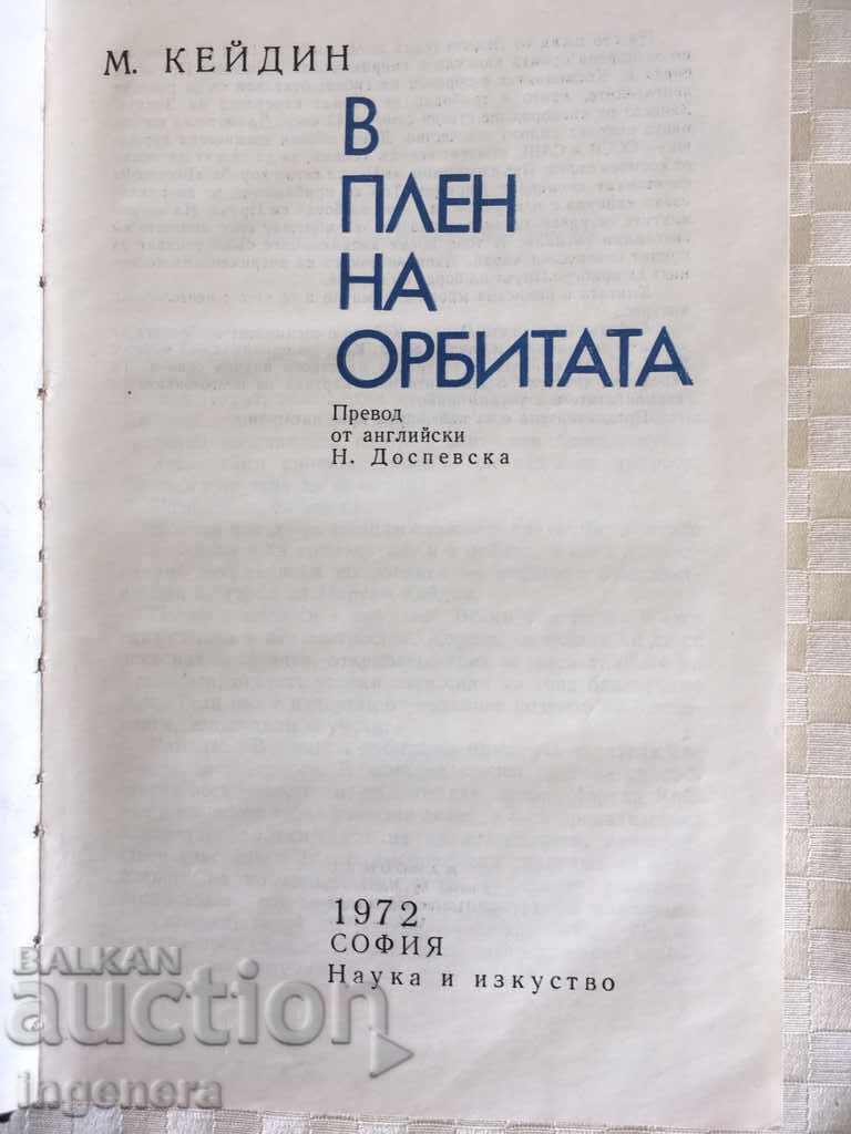 BOOK-CAPTIVE OF THE ORBIT-M. KADIN-1972 with price 5.00 BGN | € 2.56 BOOK-CAPTIVE OF THE ORBIT-M. KADIN-1972 with price 5.00 BGN | € 2.56