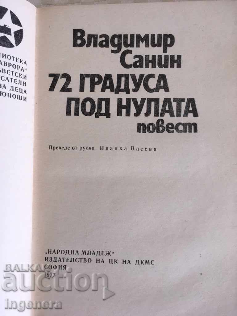 BOOK 72 DEGREES UNDER ZERO-SANIN-1977 with price 2.80 BGN | € 1.43 BOOK 72 DEGREES UNDER ZERO-SANIN-1977 with price 2.80 BGN | € 1.43