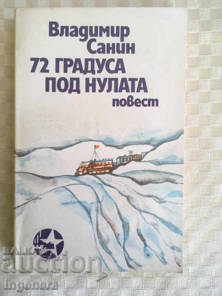 КНИГА 72 ГРАДУСА ПОД НУЛАТА-САНИН-1977