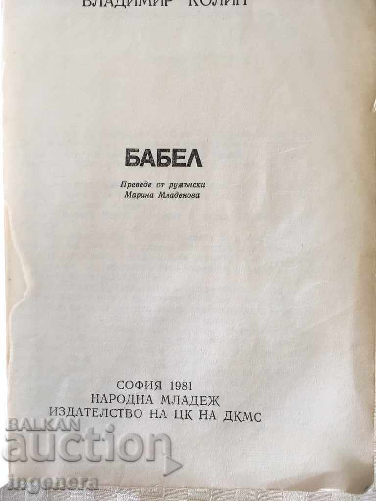BOOK-BABEL-VLADIMIR KOLIN-1981 with price 1.60 BGN | € 0.82