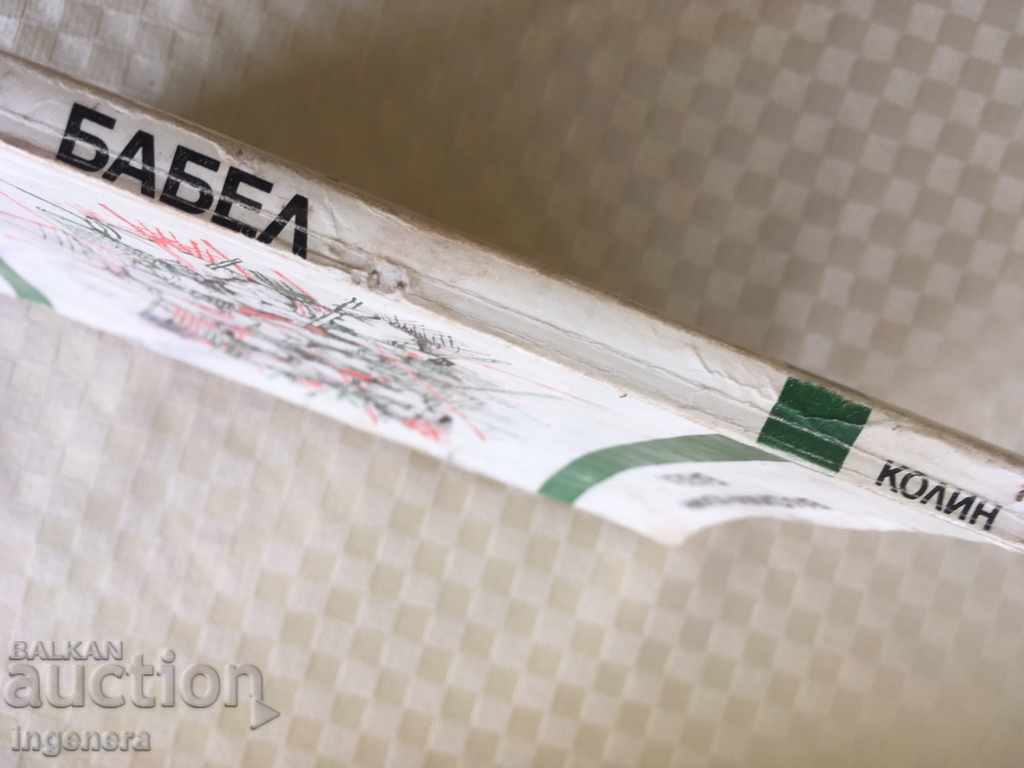 Auction  BOOK-BABEL-VLADIMIR KOLIN-1981