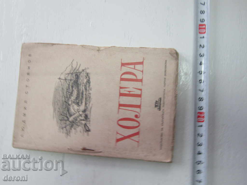 Книга Холера 1945 с цена 3.00 лв. | € 1.53 Книга Холера 1945 с цена 3.00 лв. | € 1.53