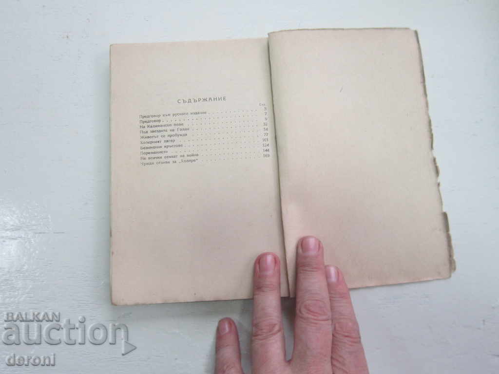 Доставка на Книга Холера 1945 Доставка на Книга Холера 1945