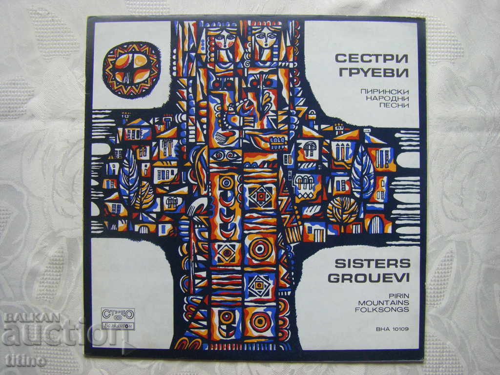 ВНА 10109 - Сестри Груеви. Пирински песни ВНА 10109 - Сестри Груеви. Пирински песни