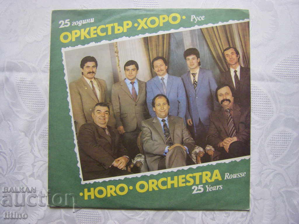 VNA 12035 - Horo Orchestra - Ruse ‎– 25 years.