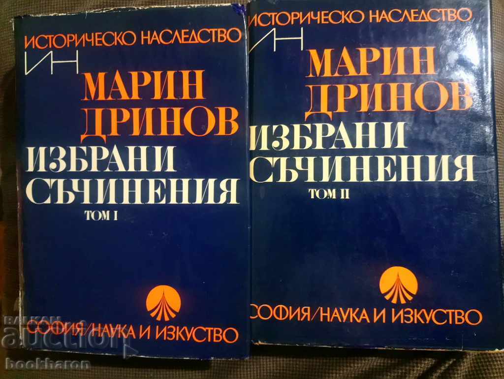 Марин Дринов: Избрани съчинения том 1 и 2