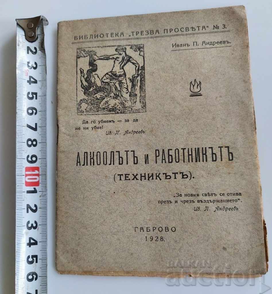 1928 АЛКООЛЪТ И РАБОТНИКЪТ (ТЕХНИКЪТ)
