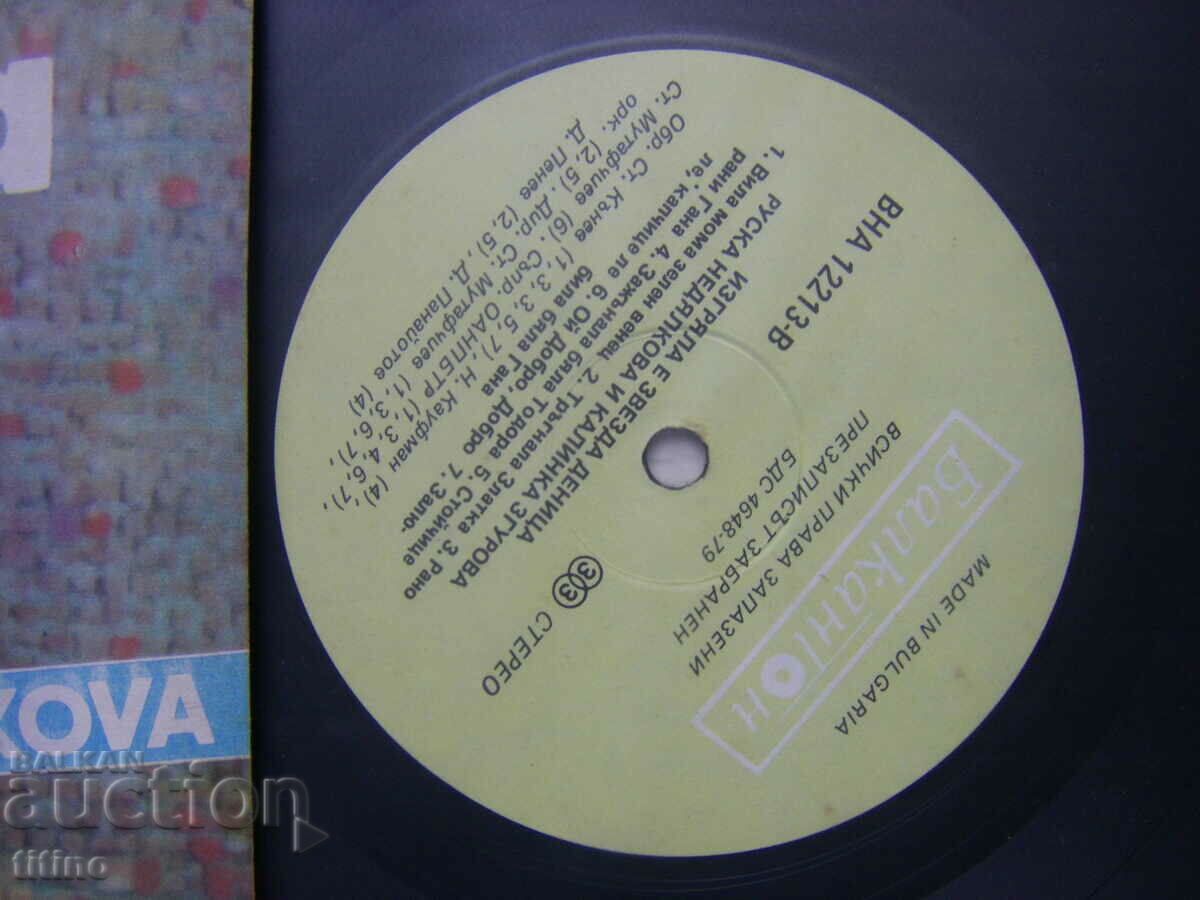 Auction VNA 12213 - Ruska Nedyalkova. The star Denitsa has risen Auction VNA 12213 - Ruska Nedyalkova. The star Denitsa has risen