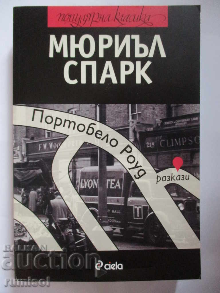 Портобело Роуд - Мюриъл Спарк