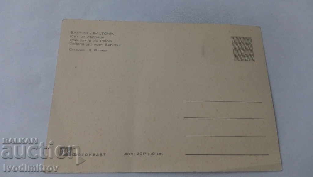 Καρτ ποστάλ Μπαλτσίκ μπουντρούμι στο παλάτι με τιμή 0.65 BGN | € 0.33