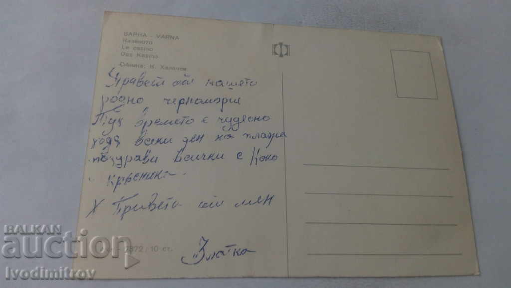 Καρτ ποστάλ Βάρνα Καζίνο με τιμή 0.65 BGN | € 0.33