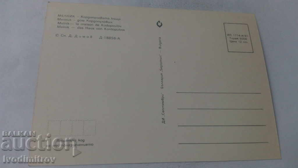 Postcard Melnik Kordopulova house 1981 with price 0.65 BGN | € 0.33 Postcard Melnik Kordopulova house 1981 with price 0.65 BGN | € 0.33
