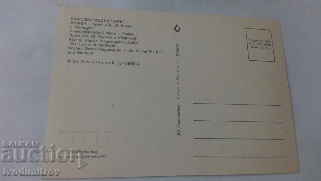 Postcard Rozhen Hram Sv. St. Cyril and Methodius 1980 with price 0.65 BGN | € 0.33 Postcard Rozhen Hram Sv. St. Cyril and Methodius 1980 with price 0.65 BGN | € 0.33