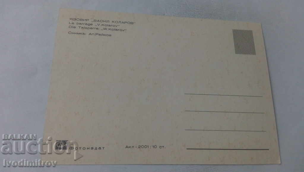 Postcard Vassil Kolarov Dam with price 0.65 BGN | € 0.33 Postcard Vassil Kolarov Dam with price 0.65 BGN | € 0.33