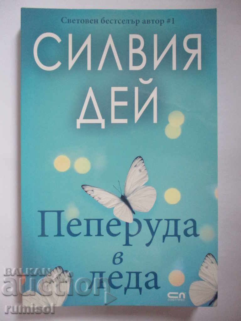 Fluture în gheață - Sylvia Day Fluture în gheață - Sylvia Day