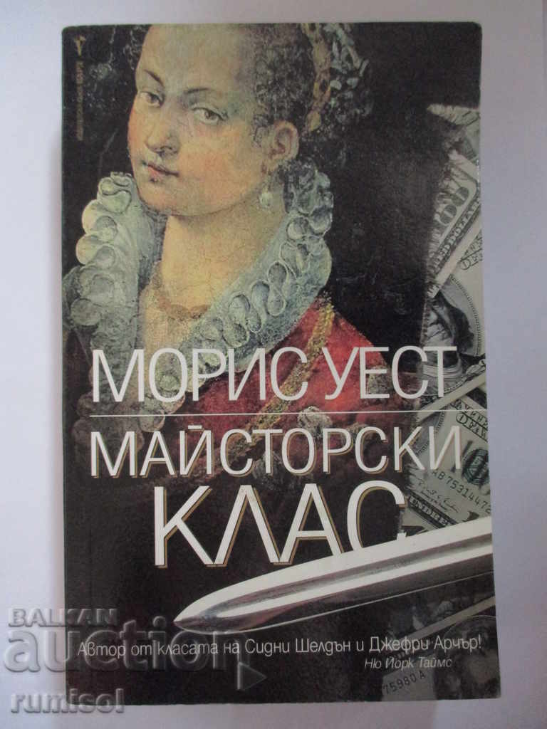 Μαθήματα Masterclass - Μορίς Ουέστ Μαθήματα Masterclass - Μορίς Ουέστ