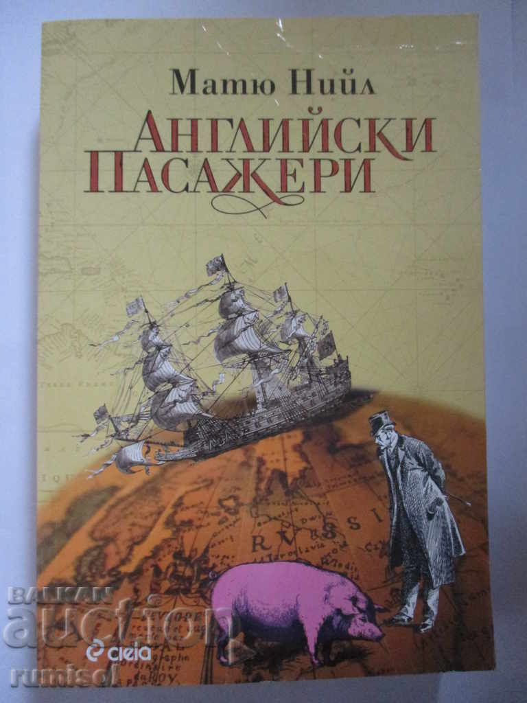 Английски пасажери - Матю Нийл